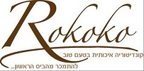 קונדיטוריית רוקוקו קונדיטוריית רוקוקו