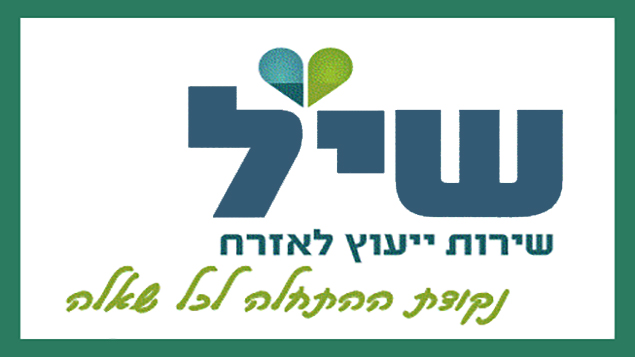 לוגו של שיל שירות ייעוץ לאזרח