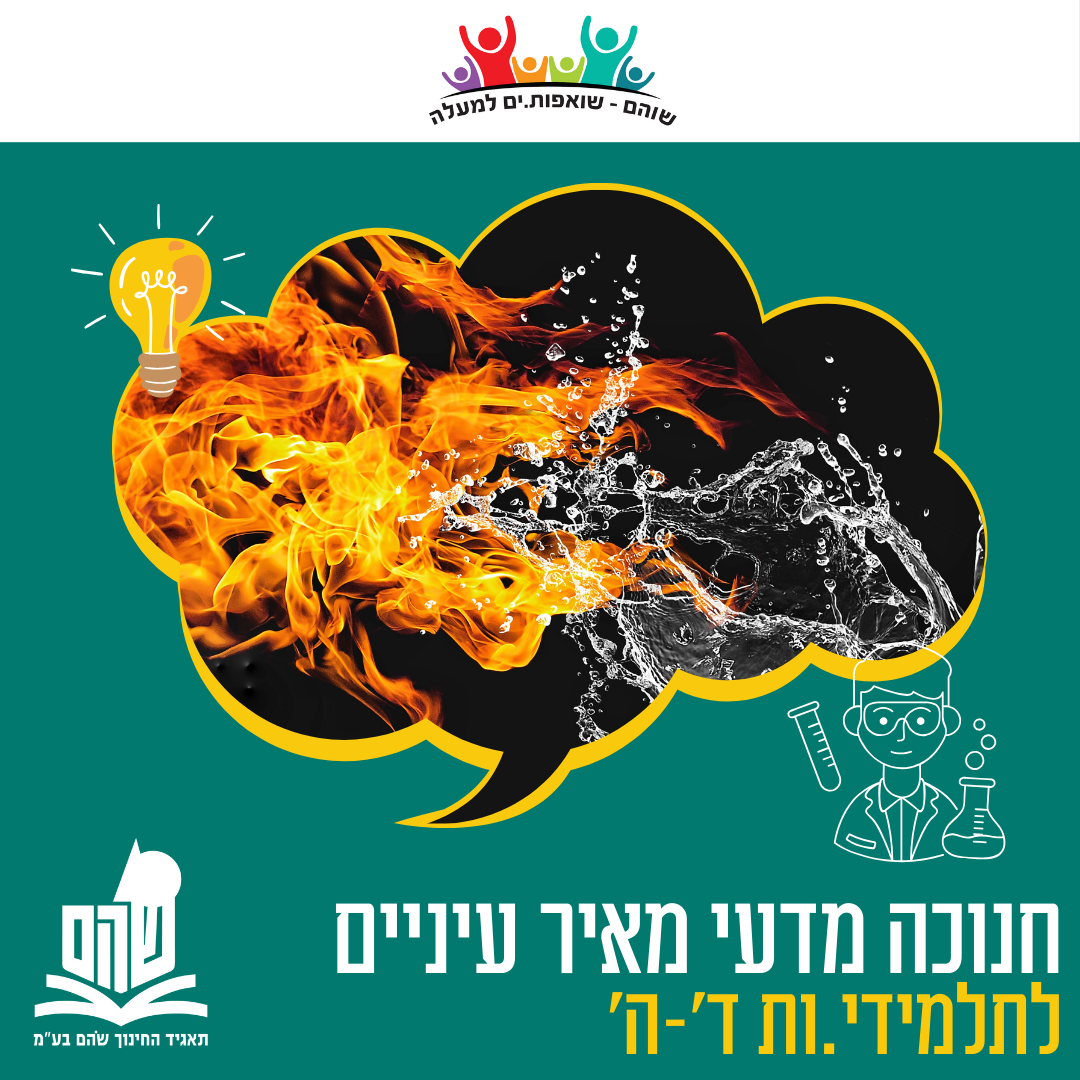 מדע חנוכה