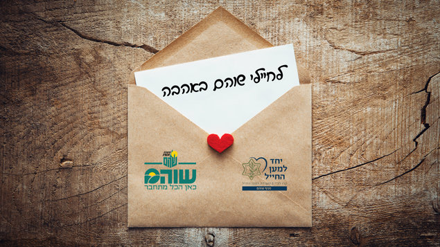 מודעה: לחיילי שוהם באהבה
