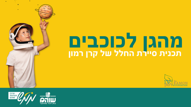 מהגן לכוכבים