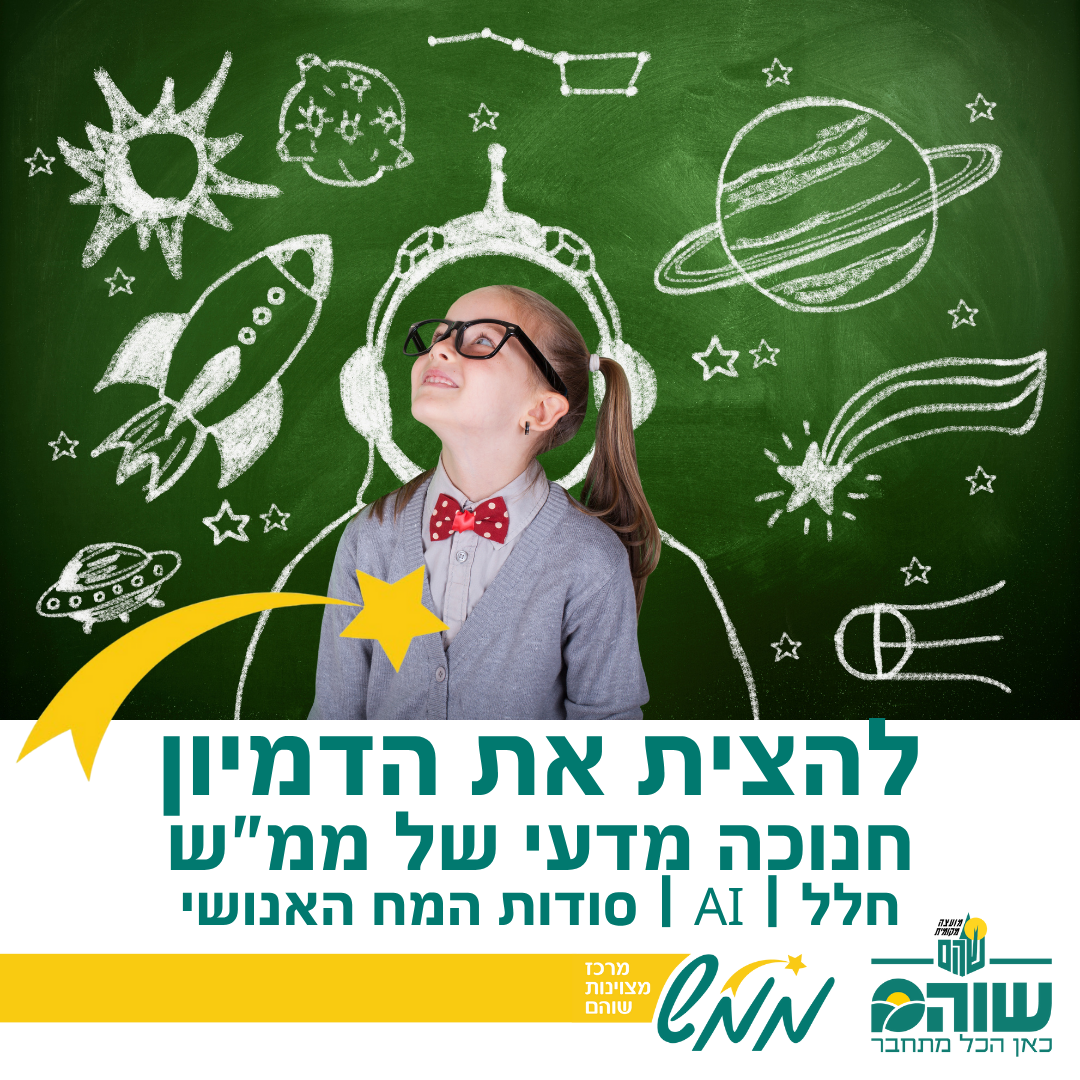 חנוכה מדעי